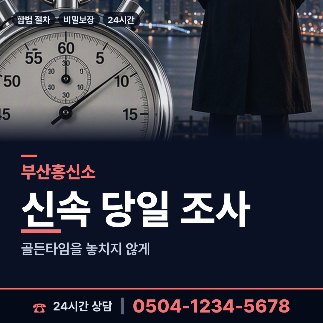 부산 중제1동 흥신소 상담 안내