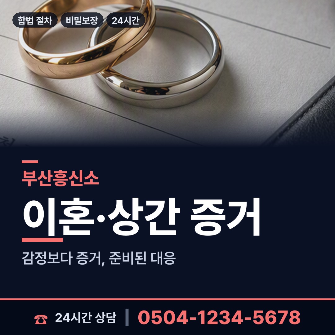 부산 중제1동 흥신소 상담 안내